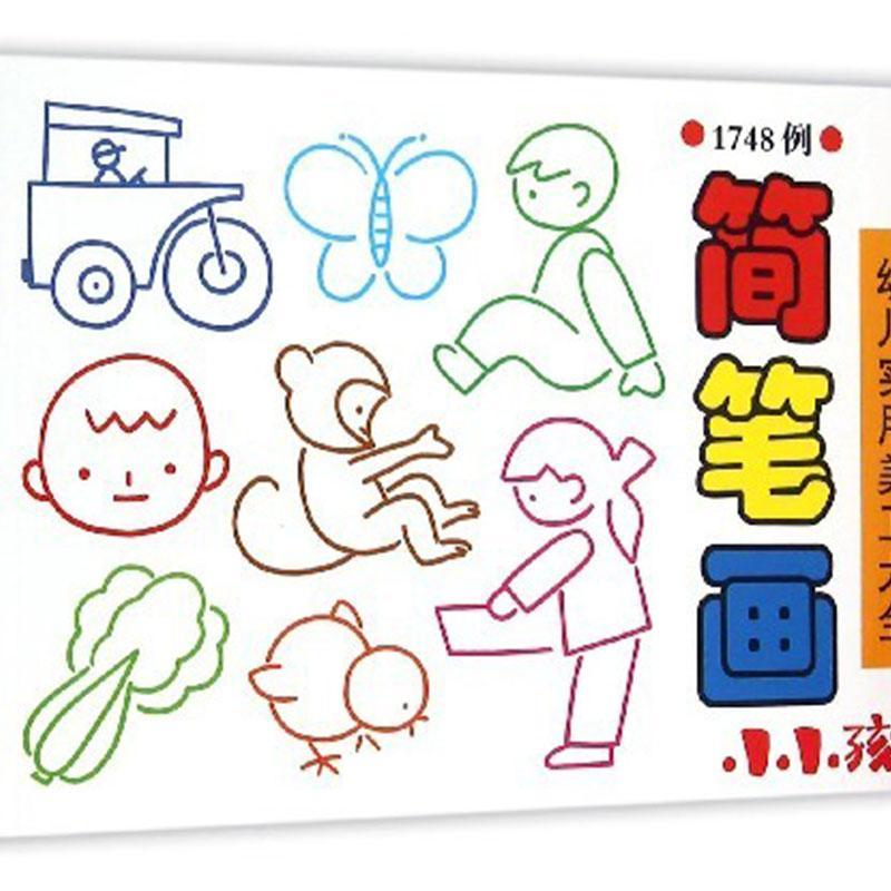 简笔画-幼儿实用美工大全-1748例  书 禾稼 9787553484631 少儿 书籍