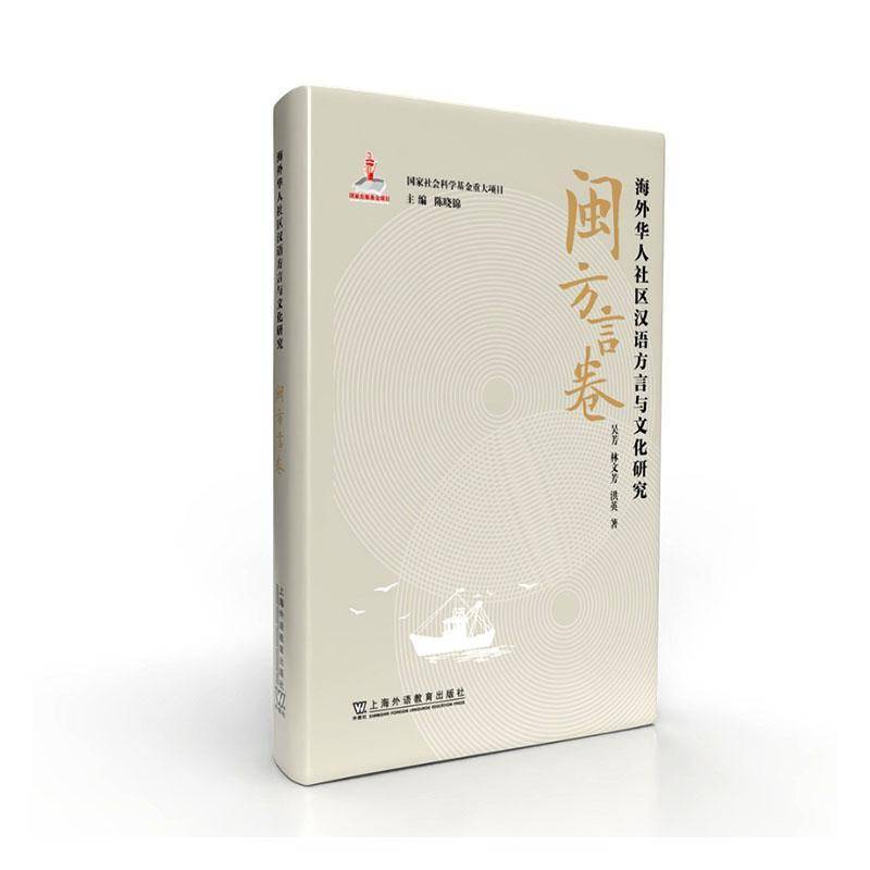 海外华人社区汉语方言与文化研究:闽方言卷9787544686389 陈晓锦上海外语教育出版社社会科学 书籍