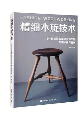 正版精细木旋技术 木木桑 18件作品详解单轴多轴车削与实木家具制作 实木家具的设计与制作 北京科学技术出版社9787571425500