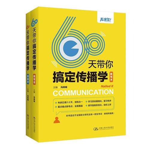 正版 60天带你搞定传播学(全2册) 传播的相关概念 组织传播和其他传播 大众传播概念与功能 智能媒体与相关发展 议程设置理论