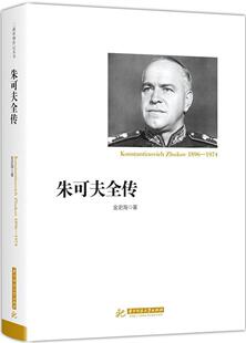 朱可夫全传金史海 朱可夫传记书籍