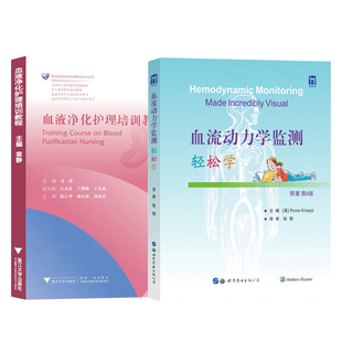 正版包邮 2册套装 血流动力学监测轻松学+血液净化护理培训教程 血管压力监测系统心肺解剖生理指标监控医学书籍 西安世界图书