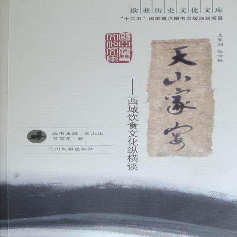 天山家宴：西域饮食文化纵横谈9787311036577 贺菊莲兰州大学出版社菜谱美食饮食文化研究西域书籍