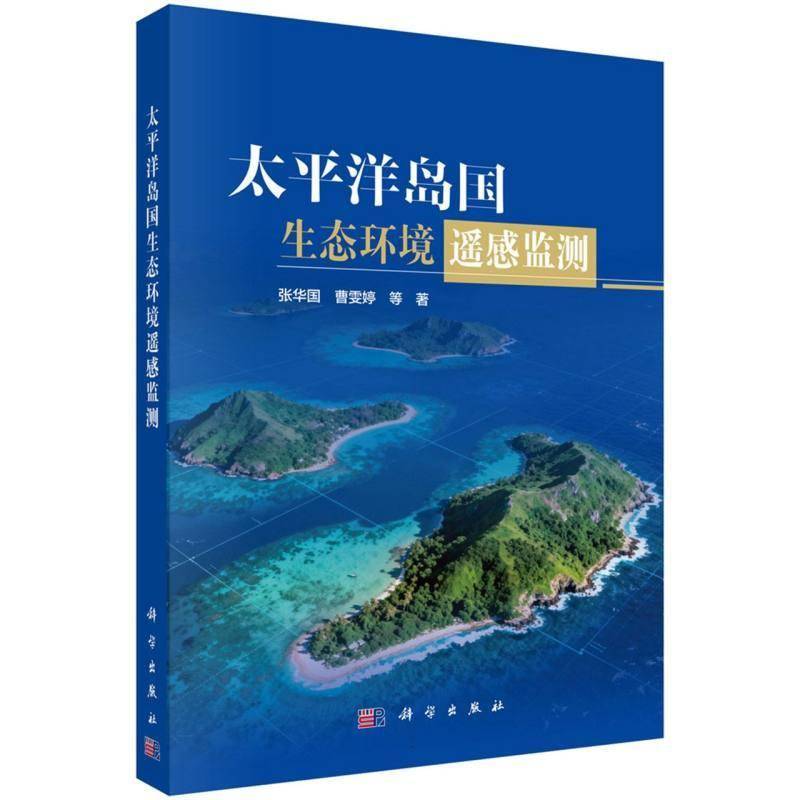 太洋岛国生态环境遥感监测9787030847393 张华国科学出版社图书 书籍