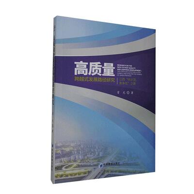 高质量跨越式发展路径研究:江西“作示范、勇争先”之策:the strategies in setting a 曾光普通大众区域经济发展研究江西经济书籍