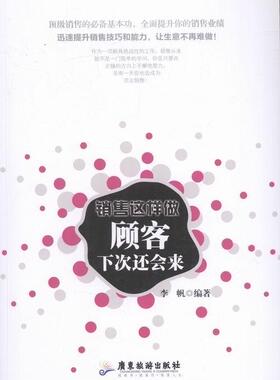 销售这样做 顾客下次还会来李帆 销售学管理书籍