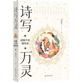 动物千年陪伴史 史双元 凤凰出版 正版 著 诗写万灵 9787550646094 社 包邮 古诗词文化传统文化 趣味阅读