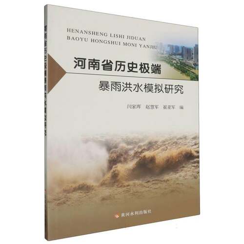 河南省历史暴雨洪水模拟研究9787550938281 闫家珲黄河水利出版社自然科学 书籍