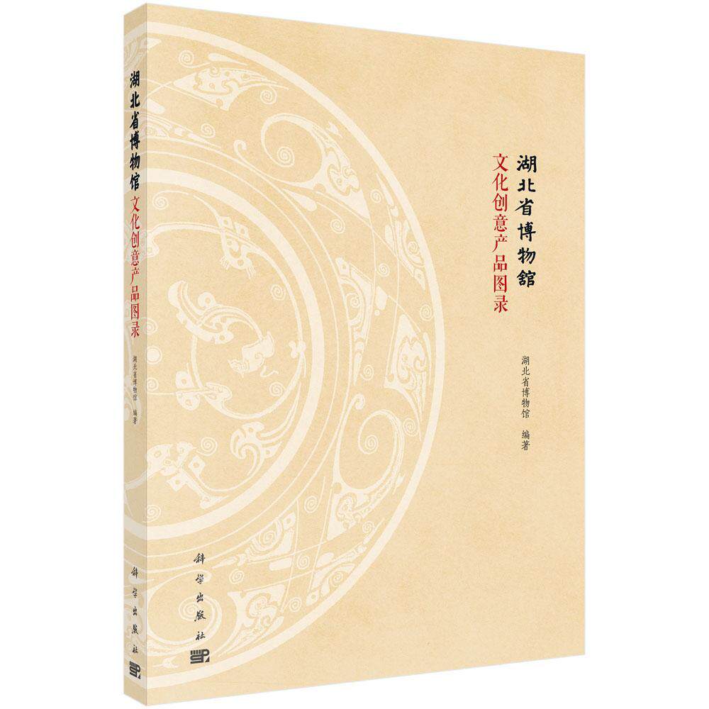 湖北省博物馆文化创意产品图录湖北省博物馆 社会科学书籍
