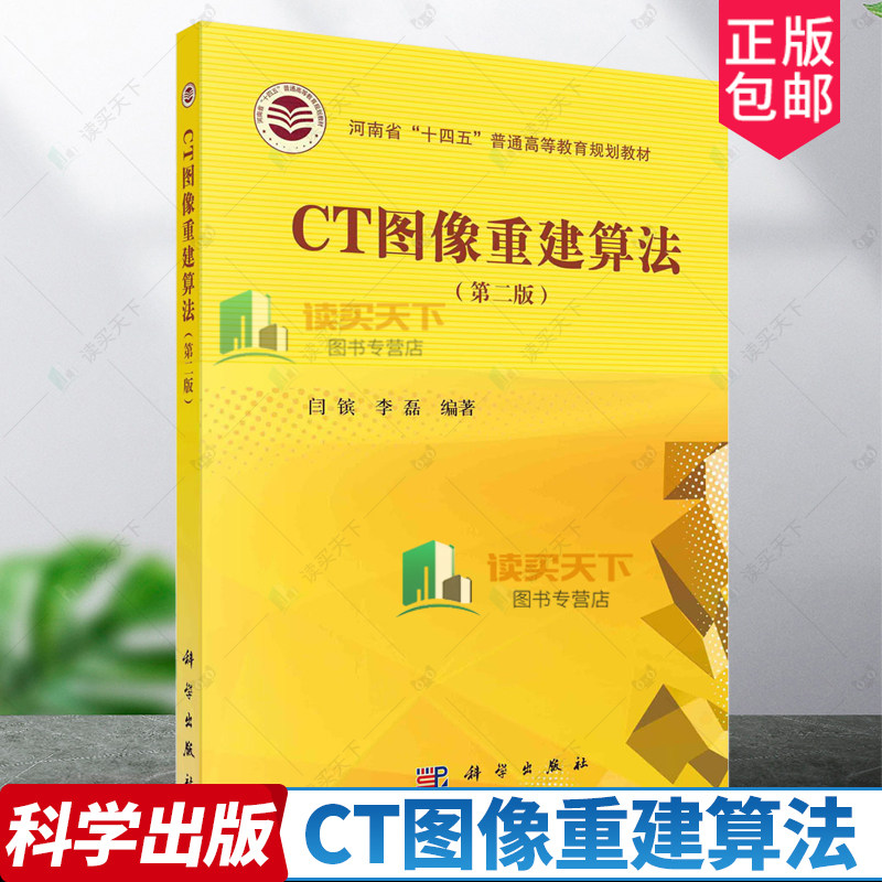 CT图像重建算法 第2二版 闫镔 李磊 编著 河南省十四五普通高等教育规划教材 科学出版社 能谱重建算法和深度学习重建技术