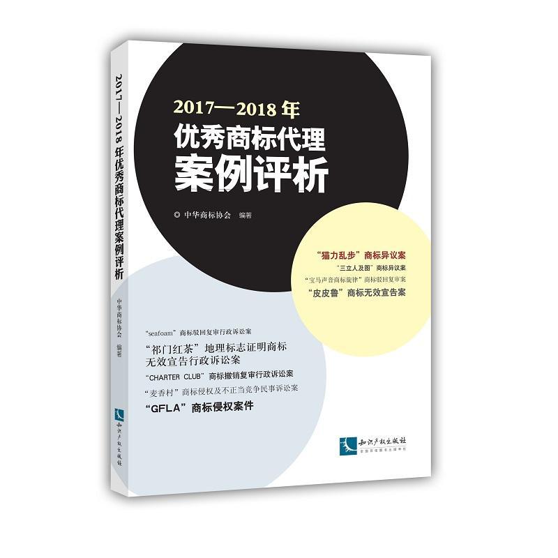 2017—2018年商标代理案例评析中华商标协会  法律书籍