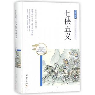 七侠五义9787512650497 社小说侠义小说中国清代书籍 石玉昆团结出版