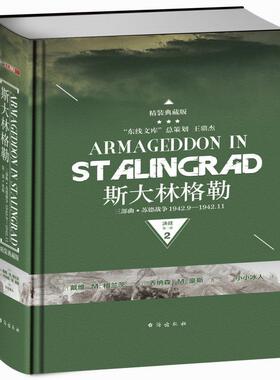 斯大林格勒三部曲：苏德战争1942.9-1942.11：精装典藏版：第二部：决战 书戴维·格兰茨 军事 书籍