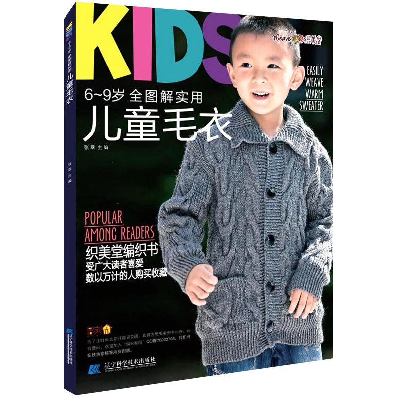 包邮 儿童毛衣-6-9岁全图解实用 张翠 毛线编织书籍 织毛衣编织教程书 图解钩针棒针毛衣手工编织花样图案大全