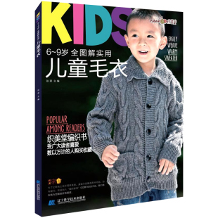 图解钩针棒针毛衣手工编织花样图案大全 儿童毛衣 毛线编织书籍 织毛衣编织教程书 张翠 包邮 9岁全图解实用