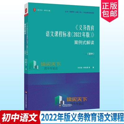 2022年版义务教育语文课程标准案例式解读初中语文 孙宗良林秋雁 新课标准解读初中语文课标课例式解读案例式解读小学