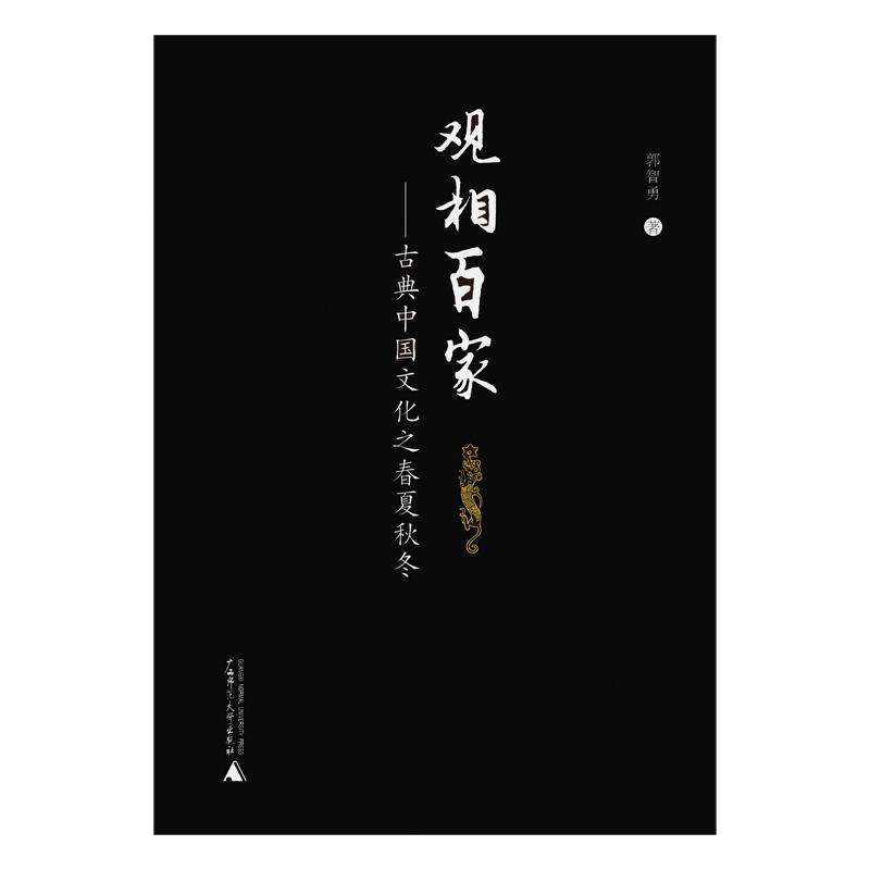 观相百家:古典中国文化之春夏秋冬郭智勇 文化史中国古代文化书籍