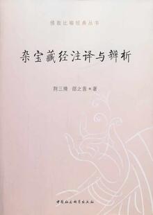 杂宝藏经注译与辨析（佛教比喻经典丛书）  书 荆三隆 9787516138441 哲学、 书籍