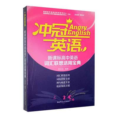 冲冠英语·高中英语词汇联想活用宝典曾永  中小学教辅书籍