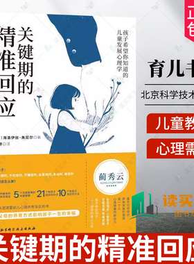 关键期的精准回应 海洛伊丝 朱尼尔 儿童教育 应对0-6岁孩子需求 养育内心丰盈且有安全感的健康孩子 儿童发展心理学 北京科学技术