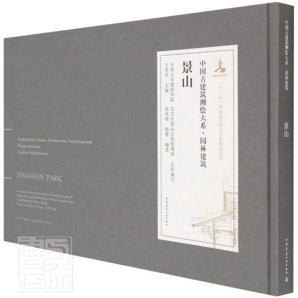 景山张凤梧普通大众景山园林建筑建筑艺术图集建筑书籍