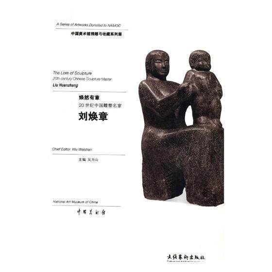 焕然有章:20世纪中国雕塑名家刘焕章:20th-century Chinese sculpture master Liu Huanzhang吴为山 雕塑作品集中国现代艺术书籍