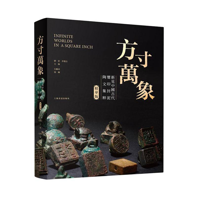 方万象:新见中国古代玺印封泥陶文集粹(精华版)9787547935538 刘钊上海书画出版社有限公司历史 书籍
