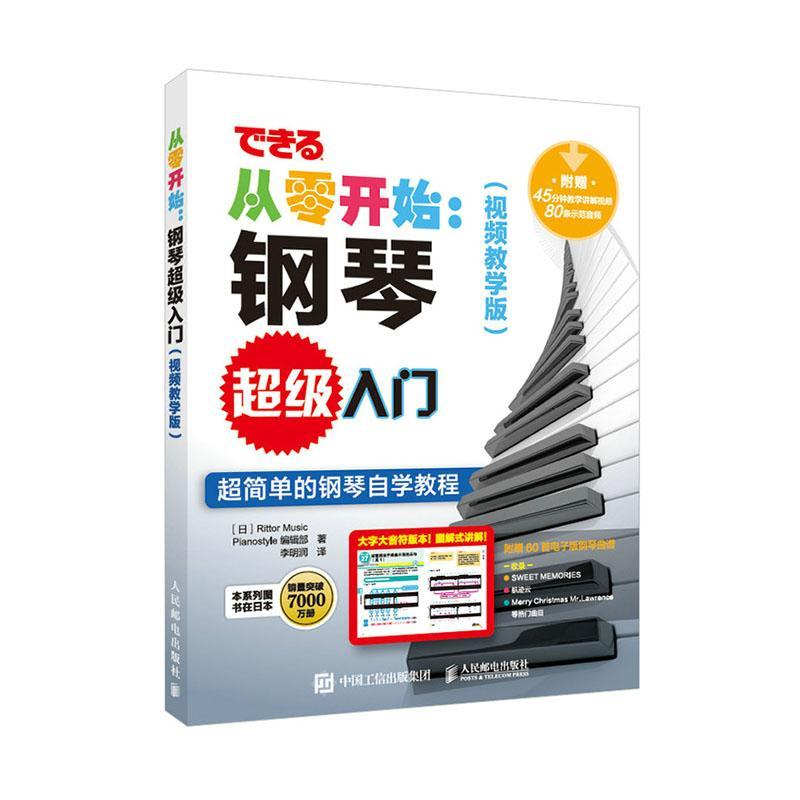 正版包邮 钢琴入门 教学版 人民邮电出版社 9787115551849 弹奏姿势 五线谱乐谱 零基础钢琴入门教程 基本钢琴和电子钢琴弹奏技巧
