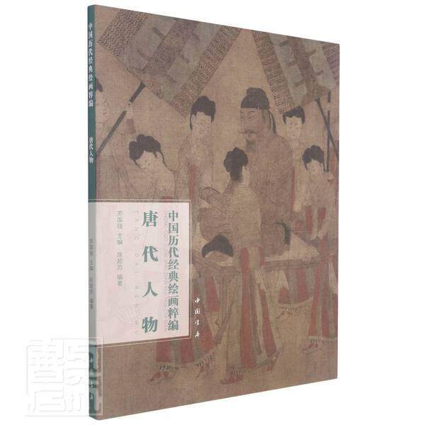 唐代人物/中国历代经典绘画粹编陈超历普通大众人物画作品集中国唐代艺术书籍