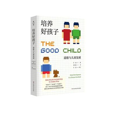 培养好孩子:道德与儿童发展:moral development in a Chinese preschool许晶普通大众学前儿童德育教学研究中国中小学教辅书籍