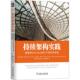 software architecture 持续架构实践 a穆拉特·埃尔德皮埃尔·普约尔伊 软件架构 the 计算机与网络书籍 敏捷和DevOps时代下