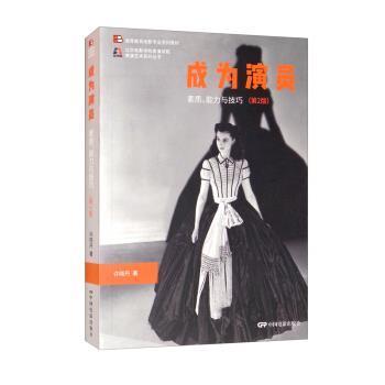 成为演员(素质能力与技巧第2版高等教育电影专业系列教材)/北京电影学院表演学院表许晓丹本科及以上表演艺术高等学校教材艺术书籍