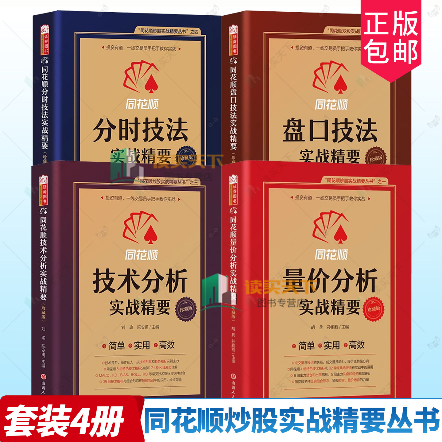 同花顺炒股实战精要丛书全4册量价分析实战技术分析实战盘口技法实战分时技法实战精要 炒股的智慧操盘技术K线分析选股票书籍图片