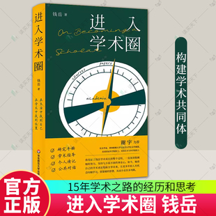 正版包邮 进入学术圈 钱岳 学术成长经验分享 华东师范大学出版社 9787576060706 研究手册 学术指导 个人传记 公共对话