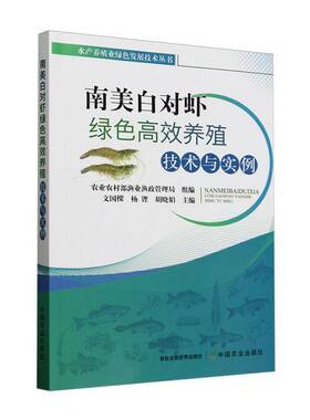 南美白对虾绿色养殖技术与实例9787109314146 文国樑中国农业出版社农业、林业 书籍