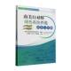 林业 社农业 书籍 文国樑中国农业出版 南美白对虾绿色养殖技术与实例9787109314146