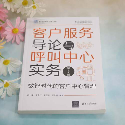 客户服务导论与呼叫中心实务:数智时代的客户中心管理9787302620587 赵溪清华大学出版社管理 书籍