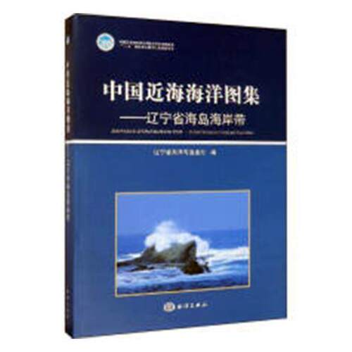 中国海海洋图集-辽宁省海岛海岸带辽宁省海洋与渔业厅 海海洋图中国自然科学书籍