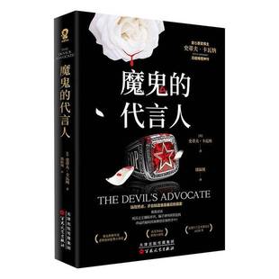 正版书籍 魔鬼的代言人 史蒂夫 卡瓦纳 著 法庭推理悬疑犯罪小说实体书 你杀了谁X的悲剧罗杰疑案 酷威