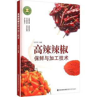 书籍 高辣辣椒保鲜与加工技术9787533574529 吴立东福建科学技术出版 社农业 林业