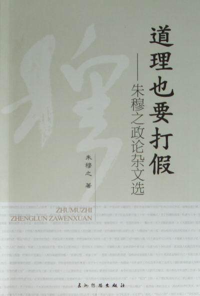 道理也要打假:朱穆之政论杂文选  书 朱穆之 9787508516110 文学 书籍