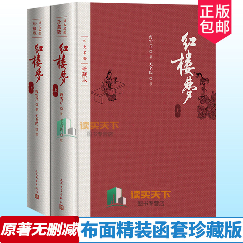 正版包邮 红楼梦 原著珍藏版 布面精装四大名著人民文学出版社 曹雪芹著 高鹗整理 戴敦邦插图本古典小说书籍