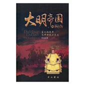 明代古代史通俗读物历史书籍 皇太极改革与甲申风云巨变陈生玺 大明帝国 陨落