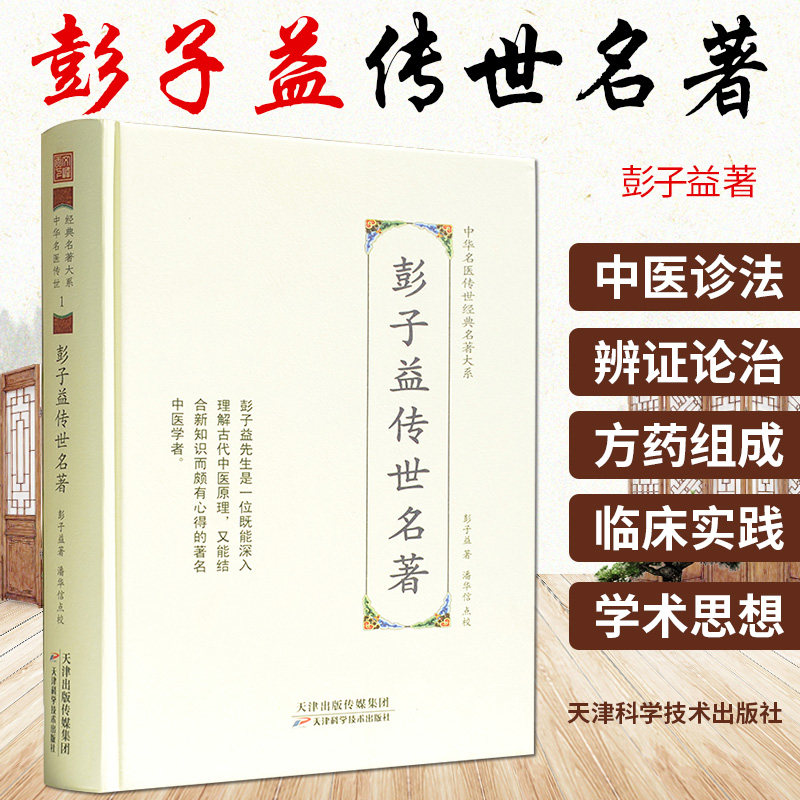 正版 彭子益传世名著 彭子益 著 潘华信 点校中华名医传世经典名著大系中医学书籍 天津科学技术出版社医学全书圆运动的古中医学