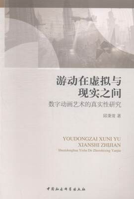 游动在虚拟与现实之间-数字动画艺术的真实性研究  书 邱秉常 9787516143674 艺术 书籍