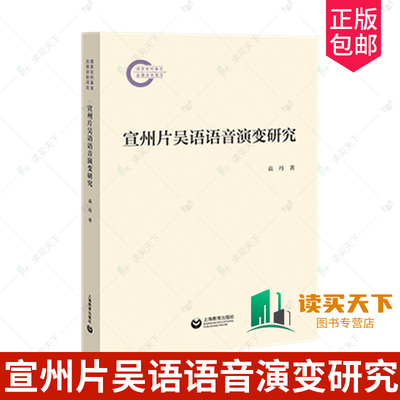 正版包邮 宣州片吴语语音演变研究 袁丹著 上海教育出版社 9787572024078 实验语音分析 语音项目声学质