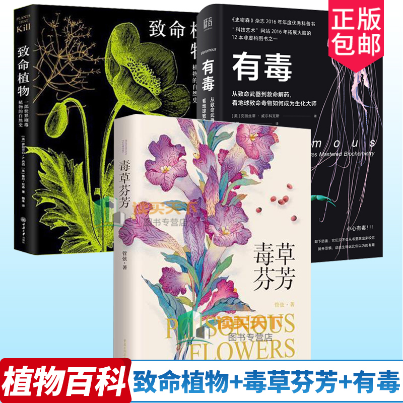 正版包邮 【3册】有毒:从致命武器到救命解药，看地球致命毒物+毒草芬芳+致命植物 致痛致幻成瘾侵略性植物科普致命植物相关植物
