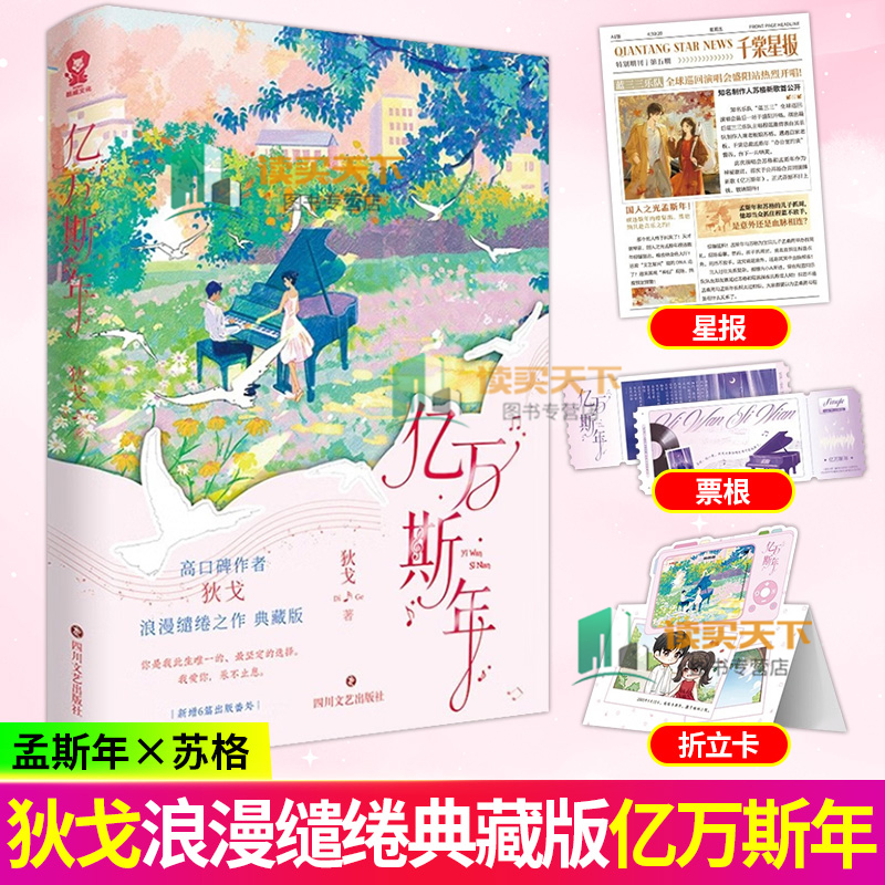 亿万斯年 高口碑作者狄戈浪漫缱绻之作 典藏版 治愈甜文音乐元素老房子着火 孟斯年苏格 青春文学言情小说实体书 酷威