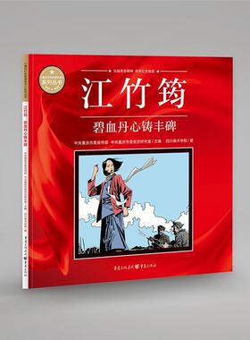 江竹筠(碧血丹心铸丰碑)/重庆红色故事绘本系列丛书四川美术学院普通大众连环画中国现代艺术书籍
