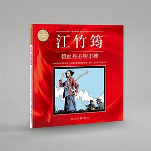 江竹筠(碧血丹心铸丰碑)/重庆红色故事绘本系列丛书四川美术学院普通大众连环画中国现代艺术书籍